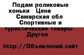 Подам роликовые коньки › Цена ­ 1 500 - Самарская обл. Спортивные и туристические товары » Другое   